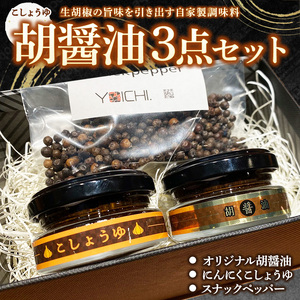【テレビ取材実績有り】生胡椒で作ったオリジナル調味料『胡醤油（こしょうゆ）』　特別3点セット（オリジナル胡醤油、にんにくこしょうゆ、スナックペッパー） ｜ 調味料 オリジナル おすすめ 那須 栃木県 那須町〔B-121〕