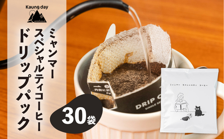 【自家用】「Kaung day」 ミャンマースペシャルティコーヒー ドリップパック　30パック 珈琲 コーヒー カウンデー ミャンマー ドリップ ドリップバック 訳あり ドリップバッグ【98-3】