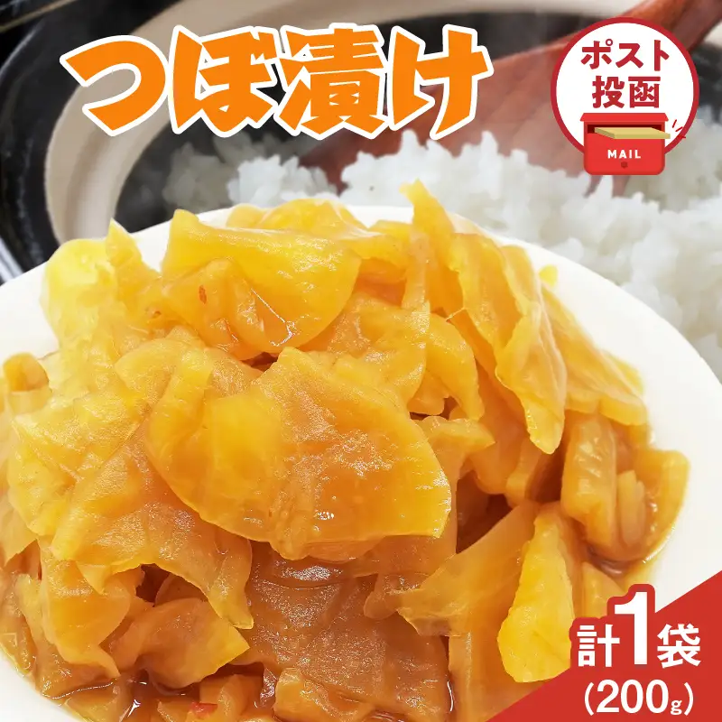 ＼ポスト投函／つぼ漬け 計1袋 (200g) 漬物 おかず 野菜 加工品 国産_T025-0255