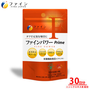 ファインパワー Prime 120粒(30日分) | ファインパワー プライム サプリ サプリメント 健康機能食品 ファイン 兵庫県 上郡町