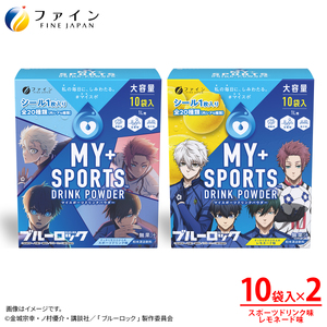 【2箱セット】マイスポーツドリンクパウダー10袋×各1箱（スポドリ味&レモネード味）| スポドリ パウダー 健康 ドリンク 兵庫県 上郡町