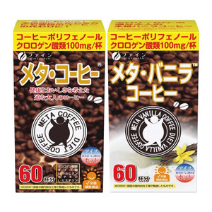 【健康志向コーヒーセット】メタ・コーヒー&メタ・バニラコーヒーセット | コーヒー バニラコーヒー セット 健康 兵庫県 上郡町