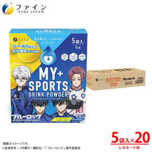 【毎月定期便】マイスポーツドリンクパウダー レモネード味（5袋×20個）×3回 | スポドリ パウダー ブルーロック 熱中症対策 兵庫県 上郡町
