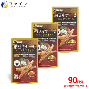 【ファイン】納豆キナーゼ+ココナツオイル×3個セット(90日分) | 納豆キナーゼ ココナツオイル 健康機能食品 サプリ サプリメント ファイン 兵庫県 上郡町