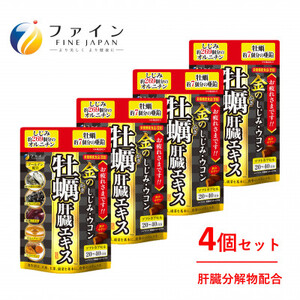金のしじみウコン牡蠣肝臓エキス×4個セット(80日～160日分) | 金のしじみ しじみ ウコン 牡蠣 肝臓エキス 肝臓 サプリ サプリメント ファイン 兵庫県 上郡町