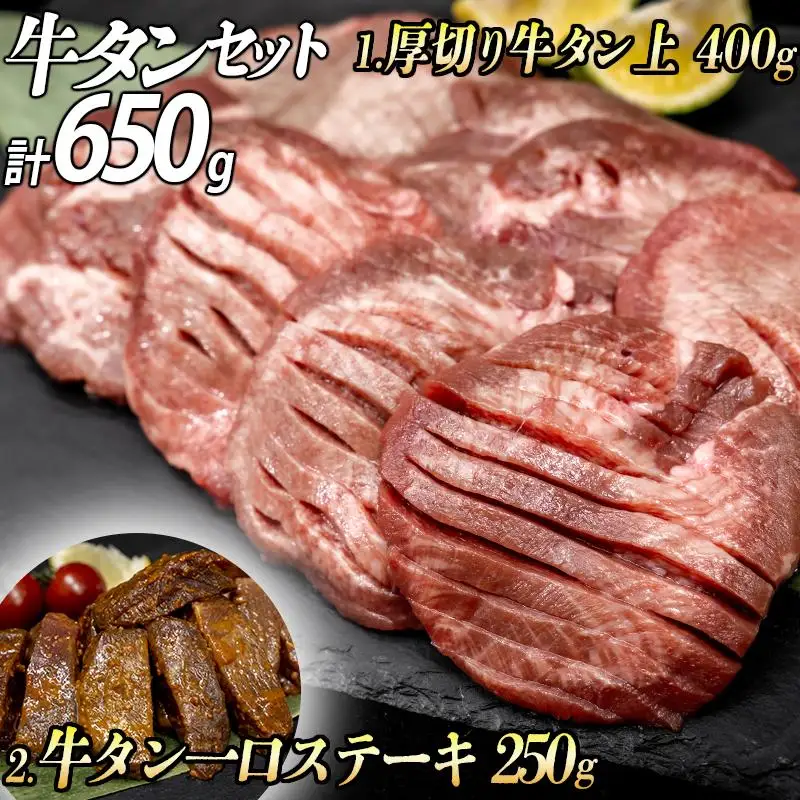 牛タン２種 計650g 厚切り牛タン上(漬込み熟成)400g 牛タン一口ステーキ(味噌だれ)250g ／ 牛たん 厚切り 味付け肉 牛肉 お肉 小分け 焼肉 焼き肉 キャンプ BBQ アウトドア バーベキュー おうち焼肉 味付き 焼くだけ 簡単 簡単調理 おかず 真空パック