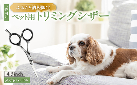 ペット用トリミングシザー　メガネハンドル ハサミ はさみ シザー ペット用品 ペットトリミング トリミング 理美容 カット 一般向け ペット 動物 忠圀鋏製作所 愛知県 常滑市