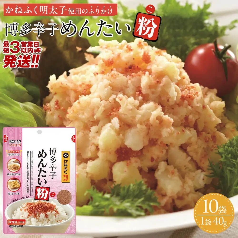【最短3日発送】博多辛子めんたい粉 かねふく明太子使用のふりかけ (40g入×10袋)常温保存 井口食品 いのくち 常温 明太子 アレンジ 時短 料理 めんたいこ | 明太子 魚卵 魚介類 水産 食品