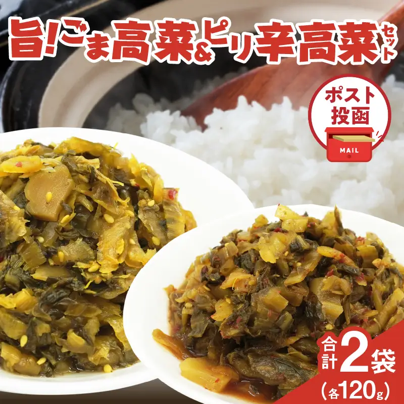 ＼ポスト投函／旨ごま高菜＆ピリ辛高菜セット 計2袋(各120g) 漬物 おかず 野菜 加工品 国産_T025-0265