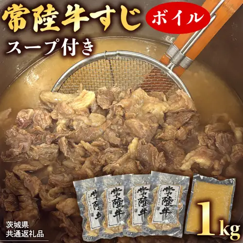 【 茨城県共通返礼品 】 常陸牛すじ ボイル 1kg (スープ付き) 常陸牛 牛すじ 牛肉 肉 牛 冷凍 カレー シチュー 煮込み おでん 本格的 手軽 スープ ふるさと納税 10000円