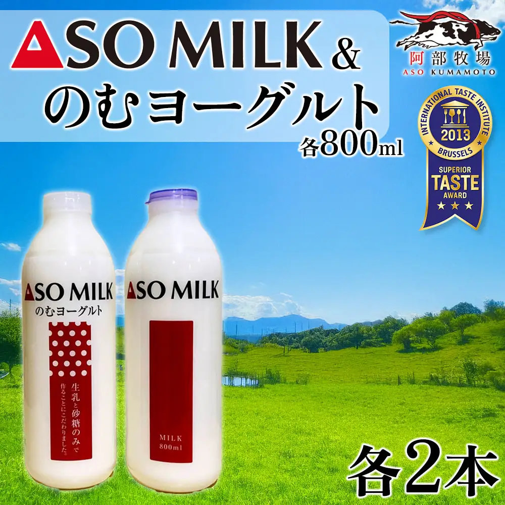 三ツ星を堪能！ASOMILK  のむヨーグルトセット　各2本ずつ 計4本セット　 阿蘇ミルク  阿部牧場  ASOMILK  のむヨーグルト セット ミシュラン 3つ星 受賞 牛乳 牧場 牧場直送 人気 お取り寄せ ギフト 贈り物 おすすめ 搾りたて 贅沢 濃厚  乳製品 新鮮 国産 お礼 御礼 熊本県 阿蘇市
