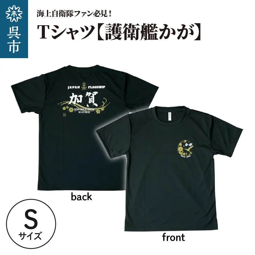 Tシャツ【黒・護衛艦かが】公式 自衛隊グッズ　Sサイズ ku091-070-s-r