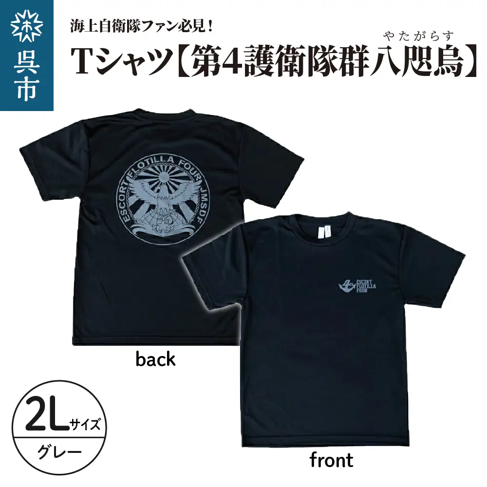 Tシャツ【第4護衛隊群】公式 自衛隊グッズ 八咫烏 ヤタガラス　2Lサイズ ku091-071-2l-r