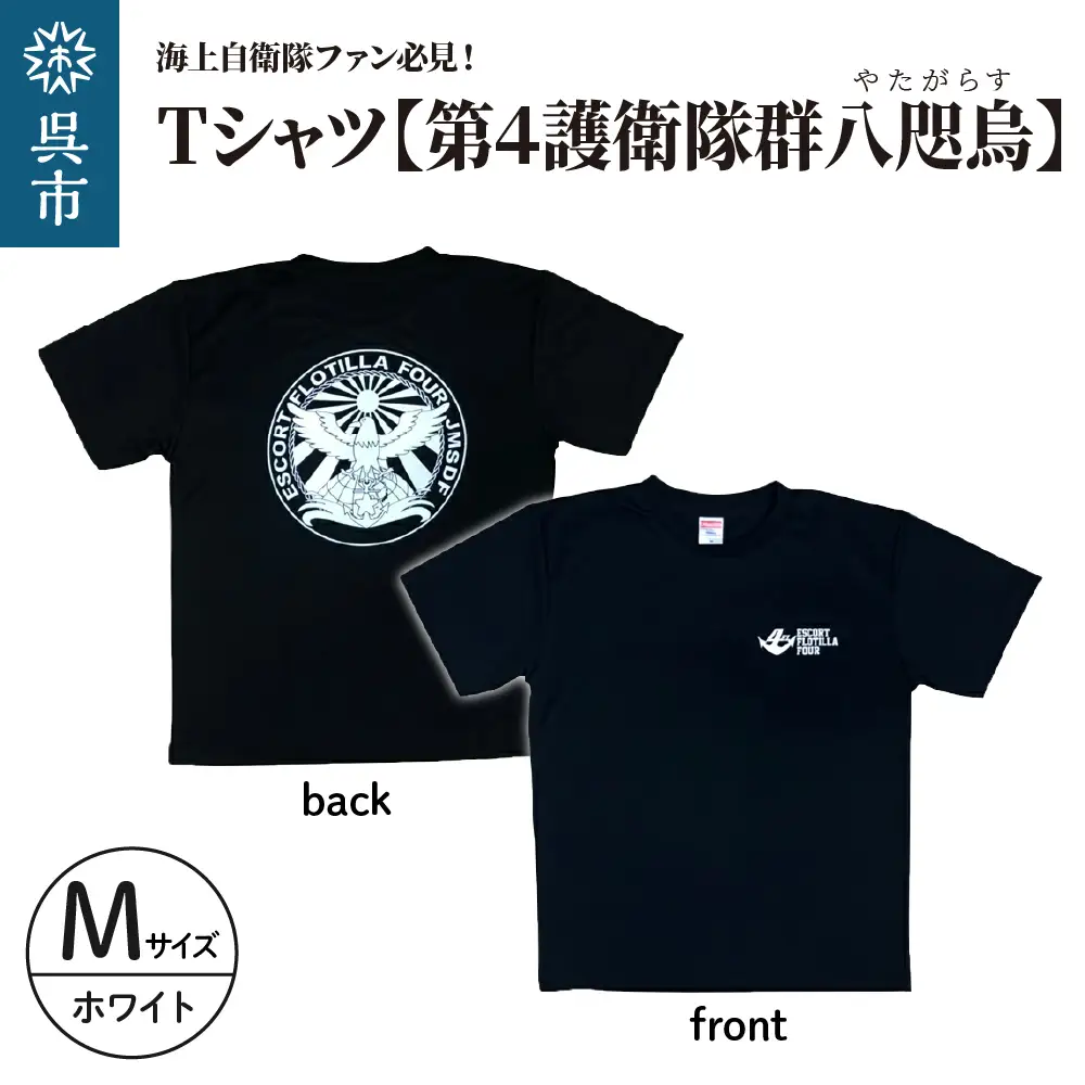 Tシャツ【第4護衛隊群】公式 自衛隊グッズ 八咫烏 ヤタガラス ホワイトマーキングバージョン　Mサイズ ku091-071-wm-r