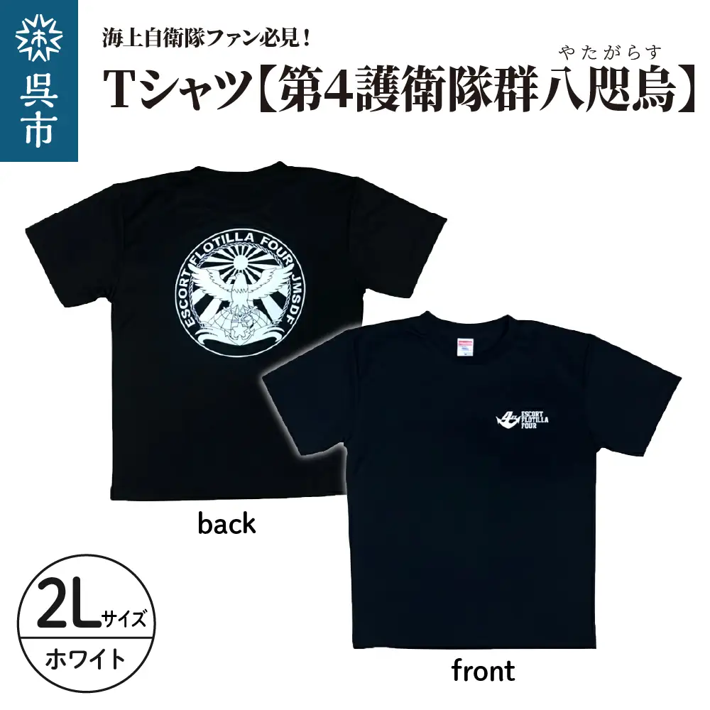 Tシャツ【第4護衛隊群】公式 自衛隊グッズ 八咫烏 ヤタガラス ホワイトマーキングバージョン　2Lサイズ ku091-071-w2l-r