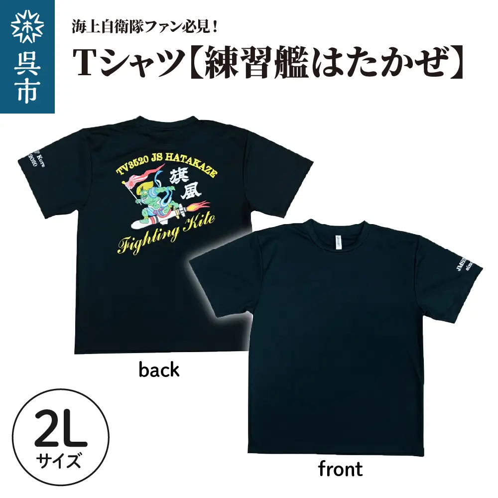 Tシャツ【練習艦はたかぜ】公式 自衛隊グッズ Type1 ブラック　2Lサイズ ku091-072-2l-r