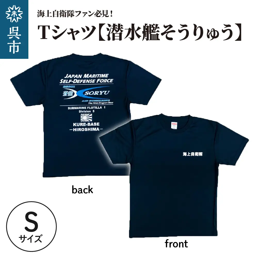 Tシャツ【潜水艦そうりゅう】公式 自衛隊グッズ　Sサイズ ku091-073-s-r