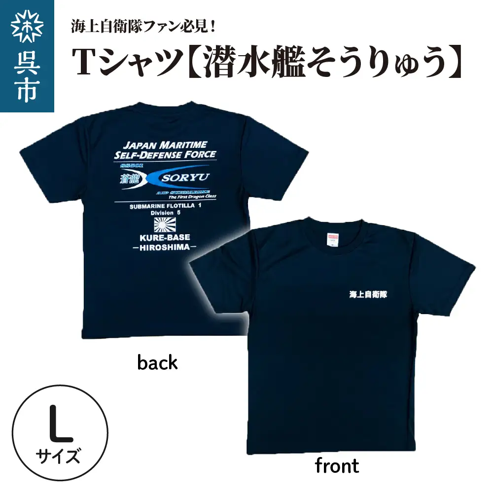 Tシャツ【潜水艦そうりゅう】公式 自衛隊グッズ　Lサイズ ku091-073-l-r