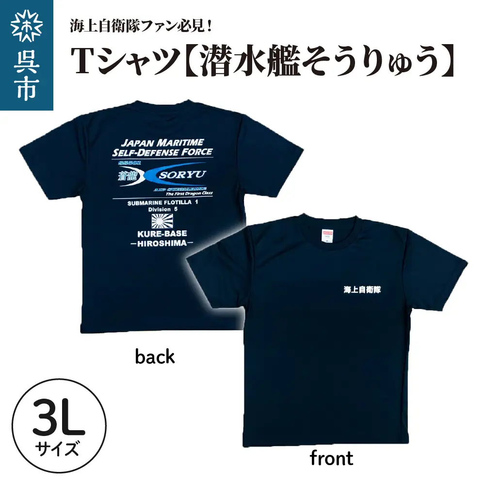 Tシャツ【潜水艦そうりゅう】公式 自衛隊グッズ　3Lサイズ ku091-073-3l-r
