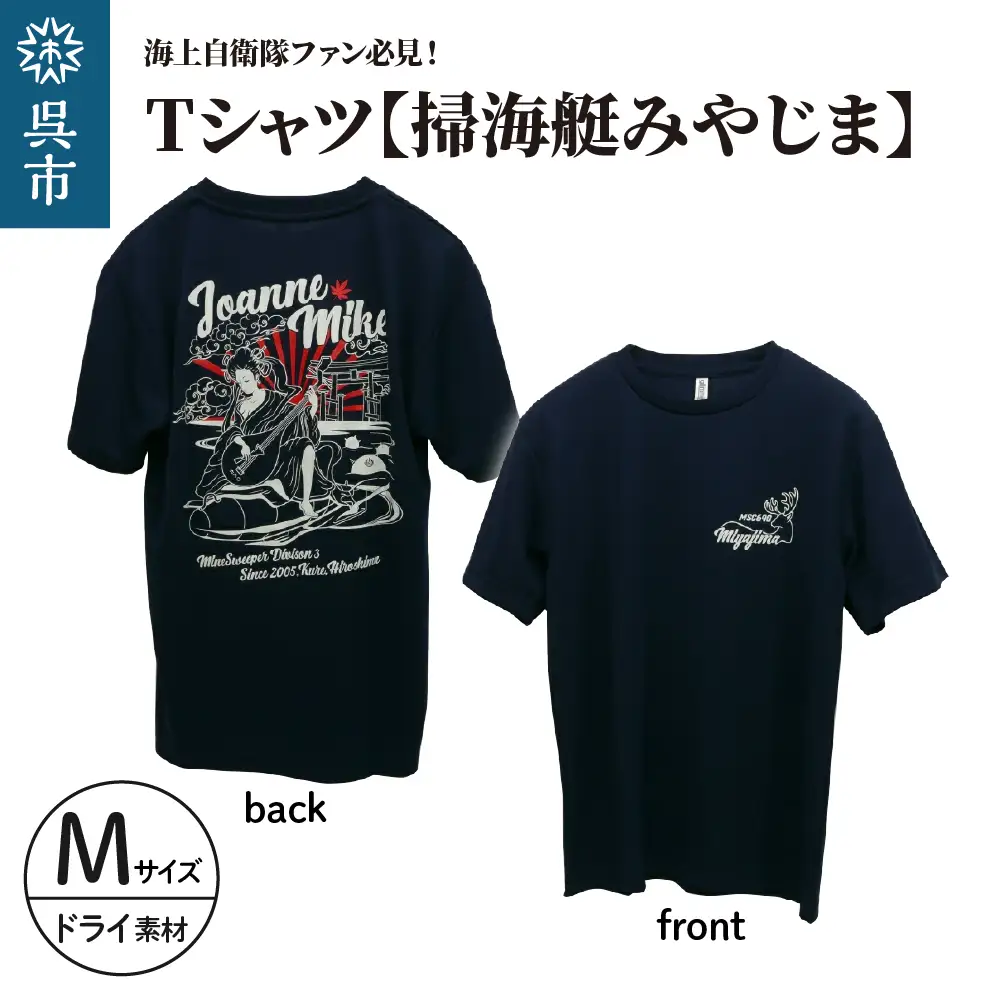 Tシャツ【掃海艇みやじま】公式 自衛隊グッズ　ドライ　Mサイズ ku091-074-dm-r
