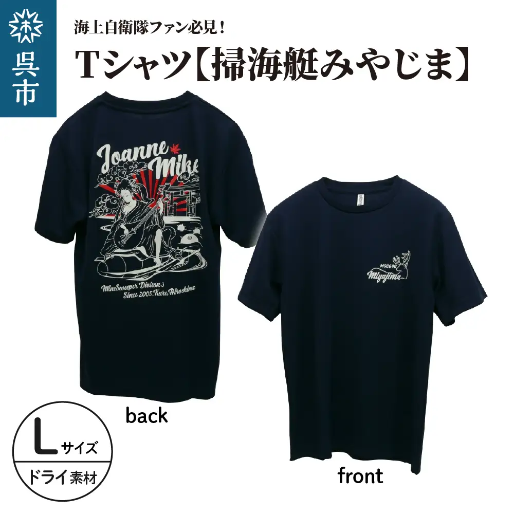 Tシャツ【掃海艇みやじま】公式 自衛隊グッズ　ドライ　Lサイズ ku091-074-dl-r