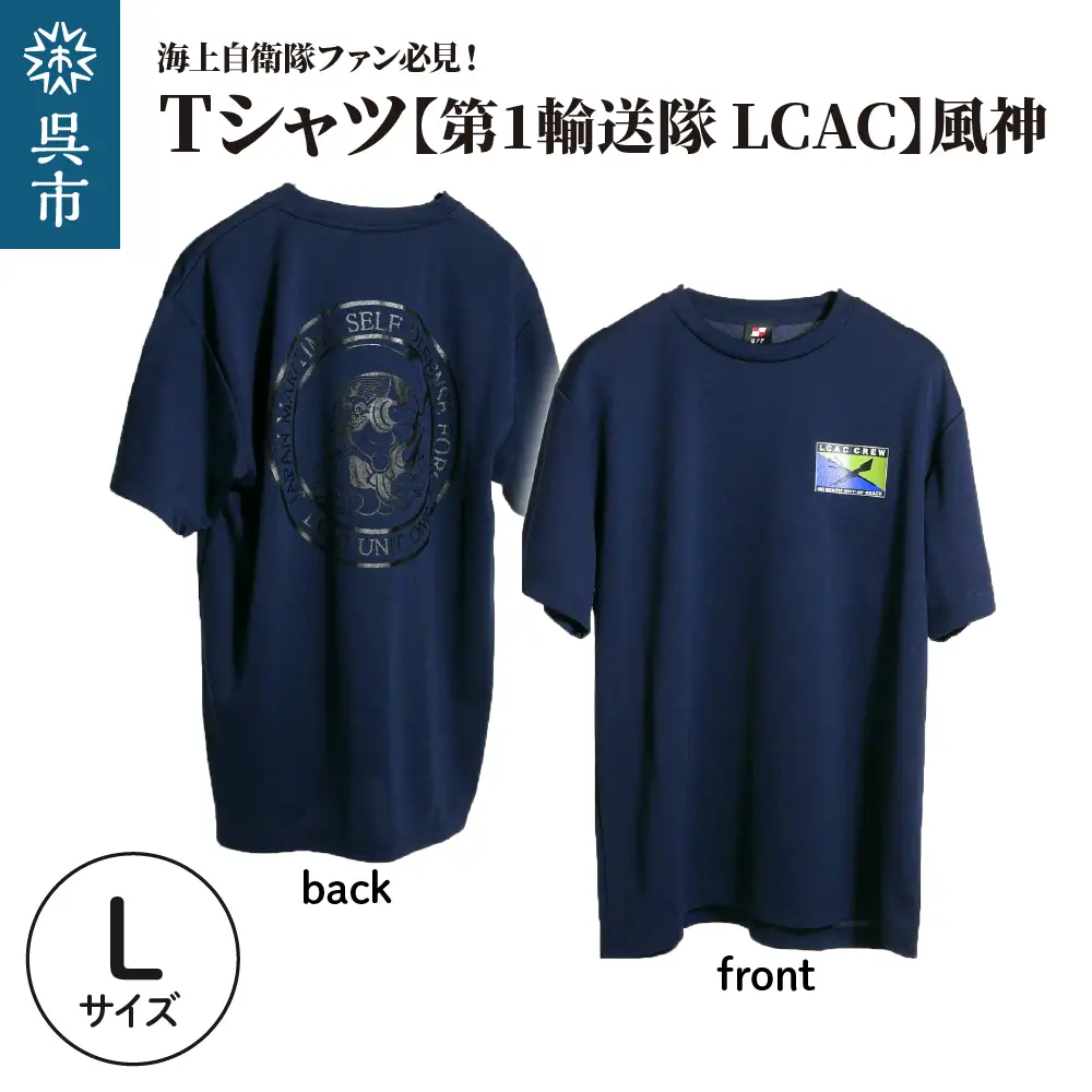 Tシャツ【第1輸送隊 LCAC】公式 自衛隊グッズ 風神　Lサイズ ku091-075-l-r