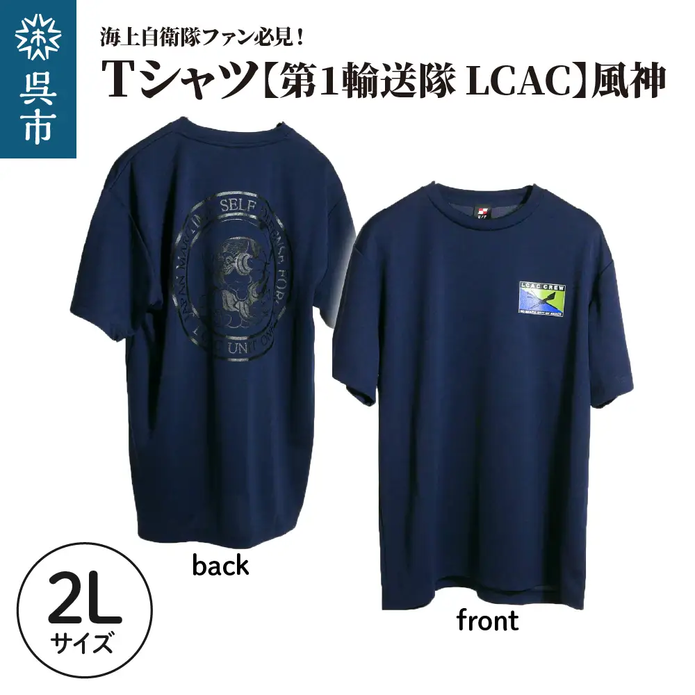Tシャツ【第1輸送隊 LCAC】公式 自衛隊グッズ 風神　2Lサイズ ku091-075-2l-r