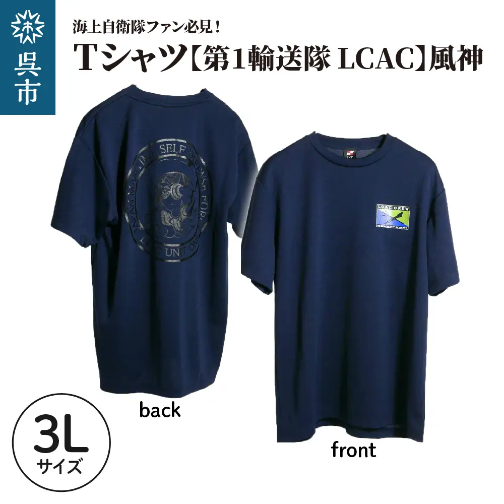 Tシャツ【第1輸送隊 LCAC】公式 自衛隊グッズ 風神　3Lサイズ ku091-075-3l-r