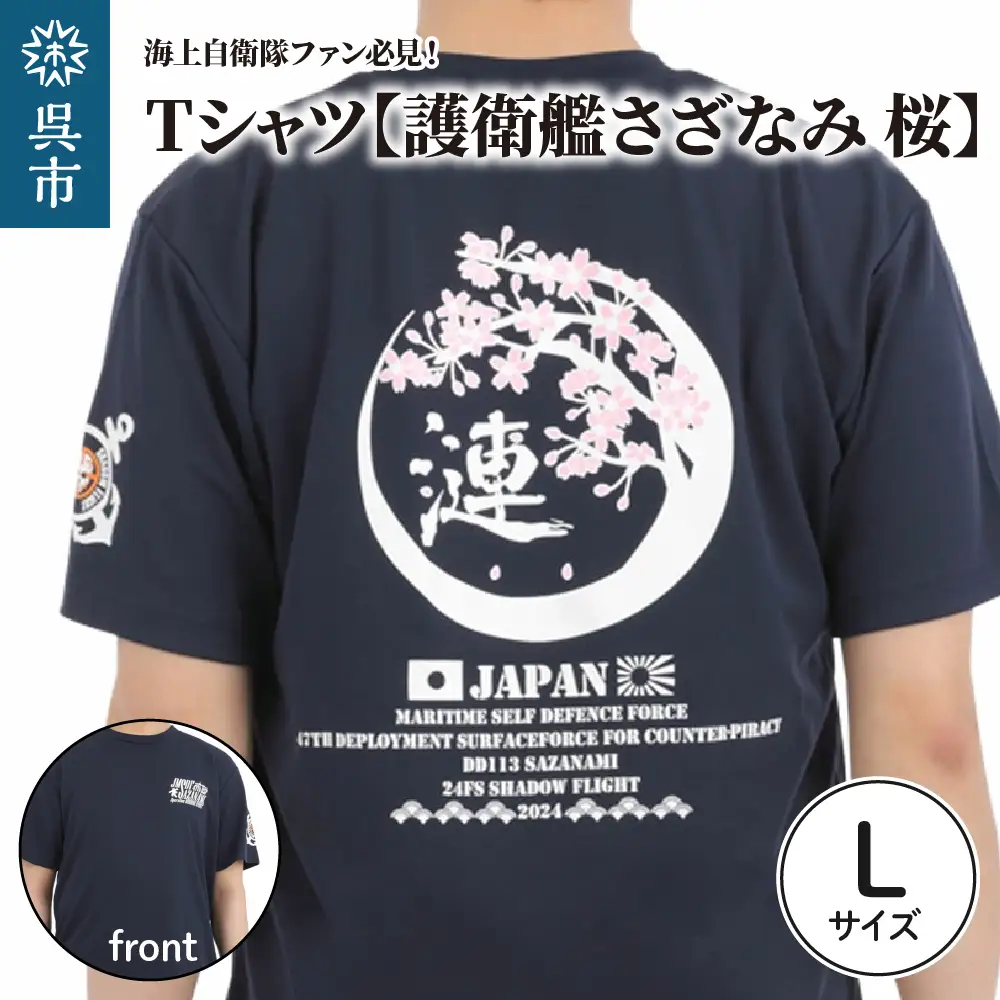 Tシャツ【護衛艦さざなみ 桜】公式 自衛隊グッズ 第47次派遣海賊対処行動記念　Lサイズ ku091-076-l-r