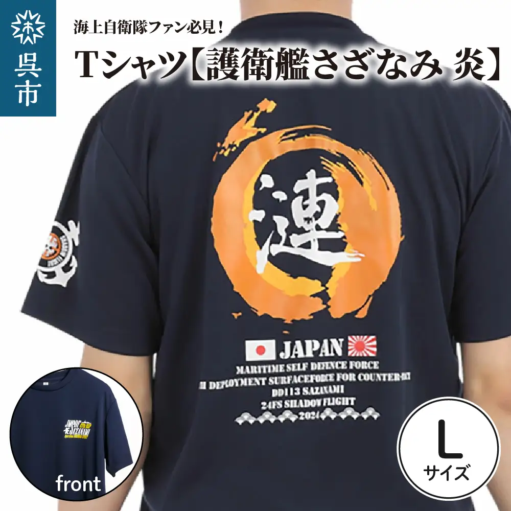 Tシャツ【護衛艦さざなみ 炎】公式 自衛隊グッズ 第47次派遣海賊対処行動記念　Lサイズ ku091-077-l-r