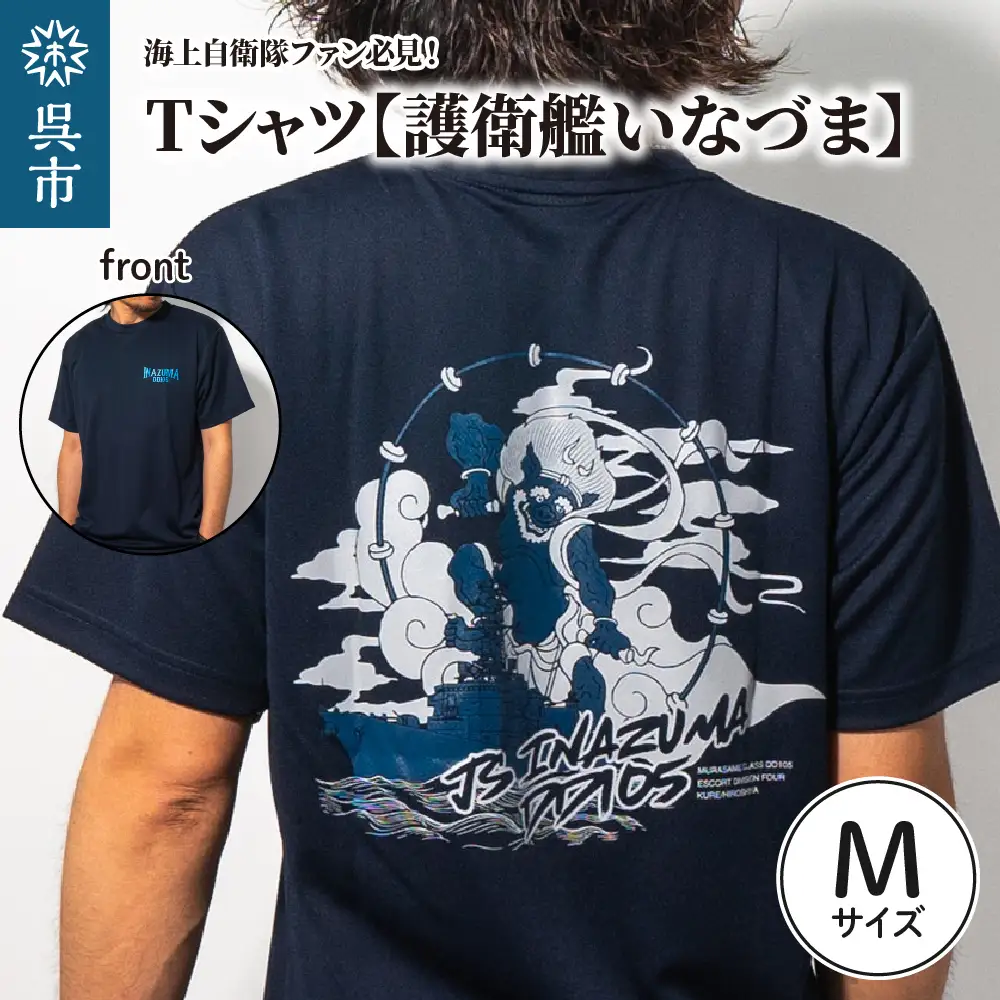 Tシャツ【護衛艦いなづま】公式 自衛隊グッズ　Mサイズ ku091-078-m-r