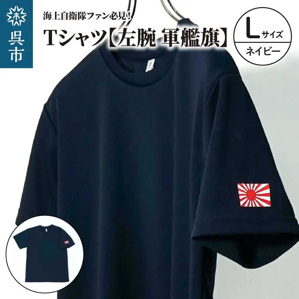 Tシャツ【左腕 軍艦旗】自衛隊グッズ ワンポイント 旭日旗　ネイビー　Lサイズ ku091-079-l-r