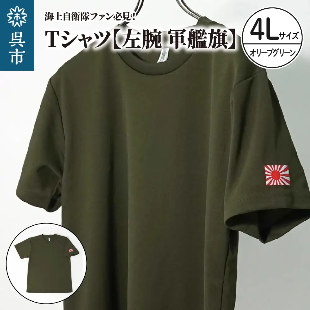 Tシャツ【左腕 軍艦旗】自衛隊グッズ ワンポイント 旭日旗　オリーブグリーン　4Lサイズ ku091-081-4l-r