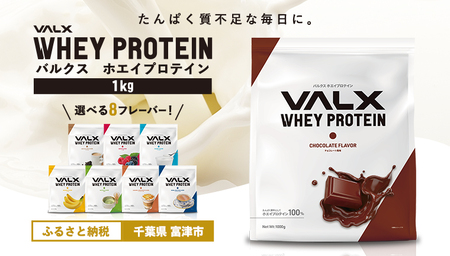 【最短5営業日以内発送】VALX ホエイプロテイン 1kgチョコレート風味
