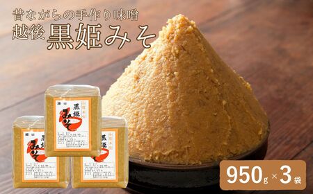 木樽でじっくり天然醸造させた昔ながらの手作り味噌 昔ながらの手作り味噌「越後 黒姫みそ」950g×3袋（合計2.85kg）【新潟県 糸魚川市 渡辺糀店 天然醸造 米みそ 米味噌 調味料 地元で人気 新潟県産米･新潟県産大豆使用 贈答にも】