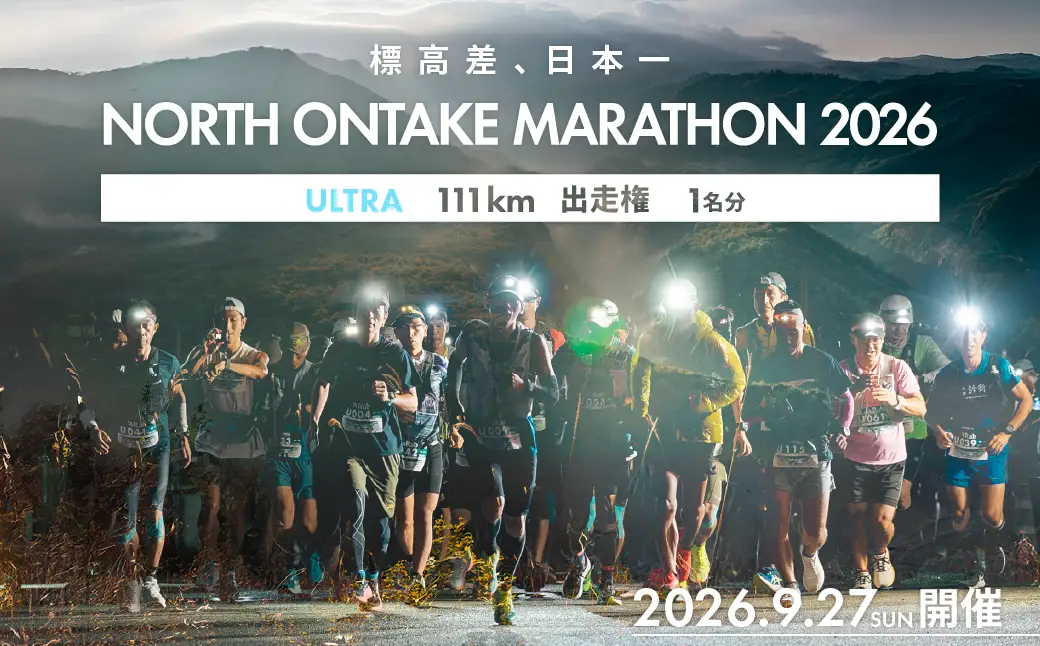 【2026年9月27日(日)開催】日本一標高差のあるマラソン！NORTH ONTAKE MARATHON 2026 ULTRA 111km 出走権 1名分（お申込みについてメールで案内）累積標高差 約2,900m！マラソン出走権 ウルトラマラソン 飛騨 小坂 下呂市【110-2】