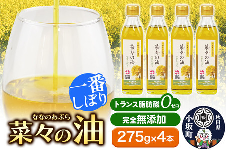菜々の油（275g×4本）なたね油 揚げ物 秋田県 小坂町