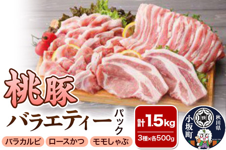 桃豚バラエティーパック（ロースかつ・バラカルビ・モモしゃぶ 各500g）豚肉 秋田県 小坂町