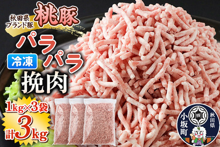 桃豚のパラパラ冷凍挽肉 1kg×3袋 計3kg 豚肉 秋田県 小坂町