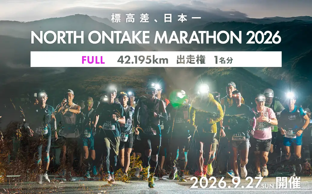 【2026年9月27日(日)開催】日本一標高差のあるマラソン！NORTH ONTAKE MARATHON 2026 FULL42.195km 出走権 1名分（お申込みについてメールで案内）累積標高差 約1,600m！マラソン出走権 フルマラソン 飛騨 小坂 下呂市【110-3】