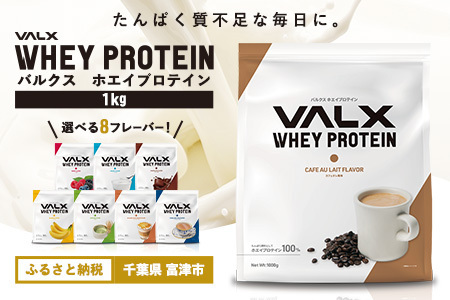 【最短5営業日以内発送】VALX ホエイプロテイン 1kg カフェオレ風味 プロテイン カフェオレ