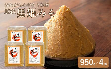 木樽でじっくり天然醸造させた昔ながらの手作り味噌 昔ながらの手作り味噌「越後 黒姫みそ」950g×4袋（合計3.8kg）【新潟県 糸魚川市 渡辺糀店 天然醸造 米みそ 米味噌 調味料 地元で人気 新潟県産米･新潟県産大豆使用 贈答にも】