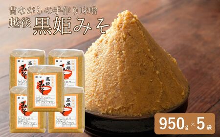 木樽でじっくり天然醸造させた昔ながらの手作り味噌 昔ながらの手作り味噌「越後 黒姫みそ」950g×5袋（合計4.75kg）【新潟県 糸魚川市 渡辺糀店 天然醸造 米みそ 米味噌 調味料 地元で人気 新潟県産米･新潟県産大豆使用 贈答にも】