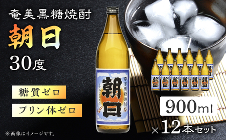 奄美黒糖焼酎 「 朝日 」 30度 900ml × 12本 セット A021-033-01-02 酒 アルコール お酒 焼酎 黒糖焼酎 本格焼酎 コク キレ 伝統 安田商店 ふるさと納税 鹿児島 奄美市 おすすめ ランキング プレゼント ギフト