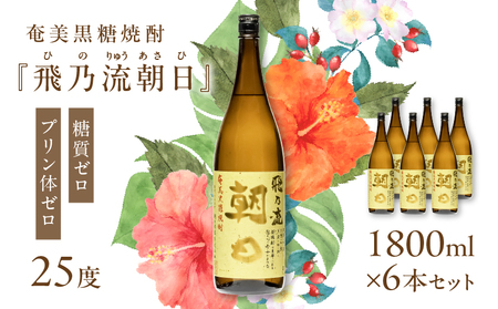 奄美黒糖焼酎 「 飛乃流朝日 」 25度 1800ml × 6本 セット A021-035-01 酒 アルコール お酒 焼酎 黒糖焼酎 本格焼酎 フルーティー 安田商店 ふるさと納税 鹿児島 奄美市 おすすめ ランキング プレゼント ギフト