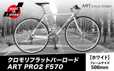 クロモリフラットバーロード ART PRO2 F570 フレームサイズ500mm