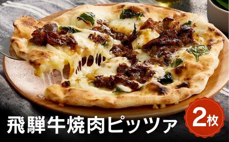 飛騨牛と飛騨ほうれん草と飛騨産モッツァレラチーズを使ったピッツァ 2枚 | 石窯 ピザ パーティ 国産小麦 チーズ 職人 おいしい ピザ Vittorio SC007