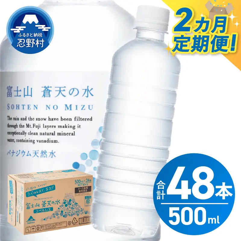 【2ヶ月定期便】富士山蒼天の水 500ml×24本（1ケース）ラベルレス 天然水 ミネラルウォーター 水