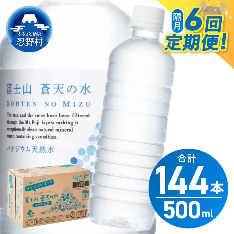 【年6回・隔月配送】富士山蒼天の水 500ml×24本（1ケース）定期便 ラベルレス 天然水 ミネラルウォーター 水