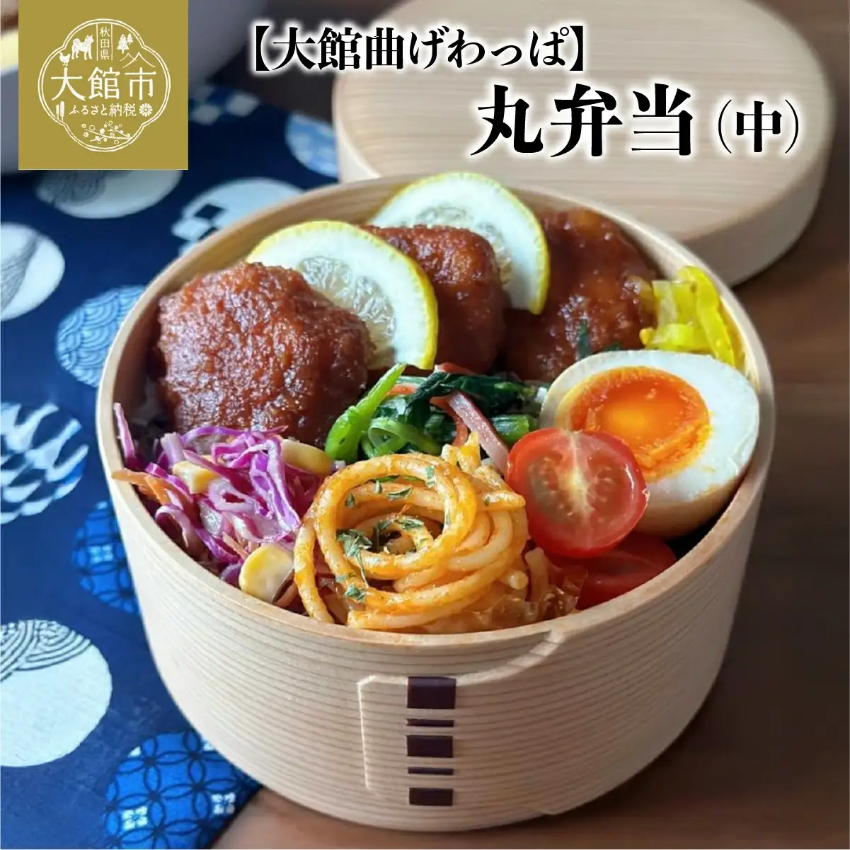 【大館曲げわっぱ】丸弁当(中)　170P6004